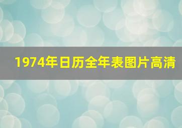 1974年日历全年表图片高清