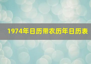 1974年日历带农历年日历表