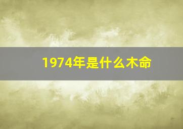 1974年是什么木命