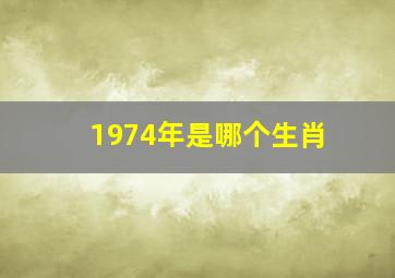 1974年是哪个生肖