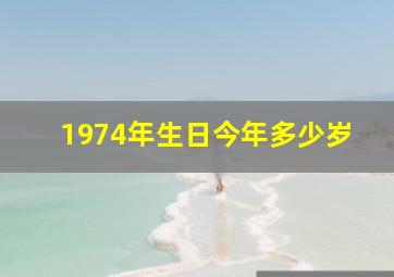 1974年生日今年多少岁