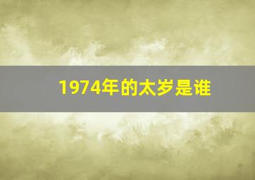 1974年的太岁是谁