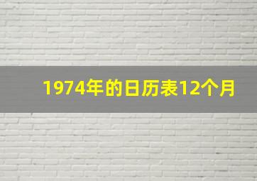 1974年的日历表12个月