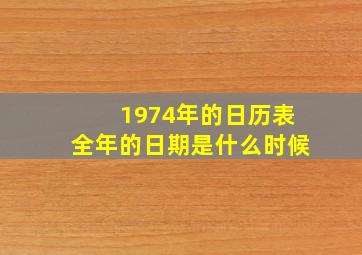 1974年的日历表全年的日期是什么时候