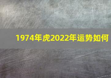 1974年虎2022年运势如何