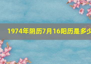 1974年阴历7月16阳历是多少