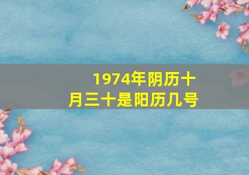 1974年阴历十月三十是阳历几号