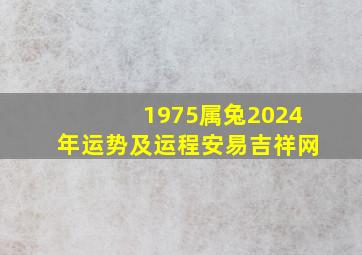 1975属兔2024年运势及运程安易吉祥网