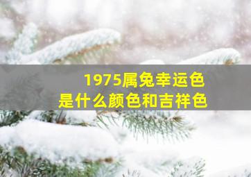 1975属兔幸运色是什么颜色和吉祥色