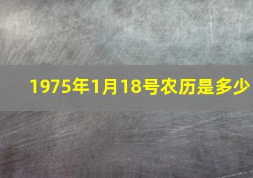 1975年1月18号农历是多少