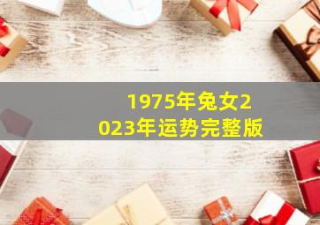 1975年兔女2023年运势完整版