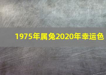 1975年属兔2020年幸运色