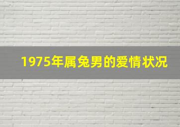 1975年属兔男的爱情状况