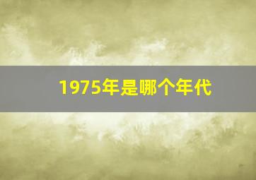 1975年是哪个年代