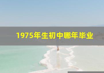 1975年生初中哪年毕业