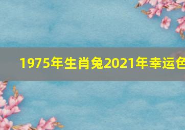 1975年生肖兔2021年幸运色