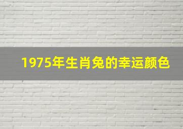 1975年生肖兔的幸运颜色