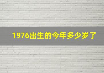 1976出生的今年多少岁了