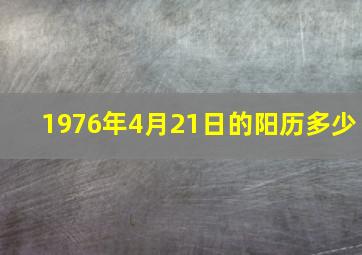 1976年4月21日的阳历多少