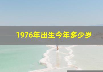 1976年出生今年多少岁