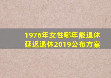 1976年女性哪年能退休延迟退休2019公布方案