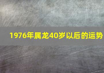 1976年属龙40岁以后的运势