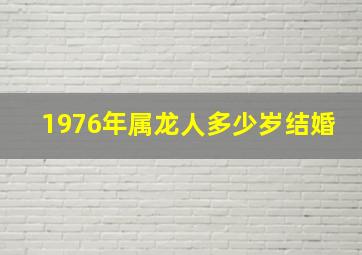 1976年属龙人多少岁结婚