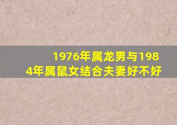 1976年属龙男与1984年属鼠女结合夫妻好不好