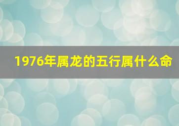 1976年属龙的五行属什么命