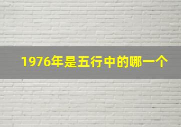 1976年是五行中的哪一个