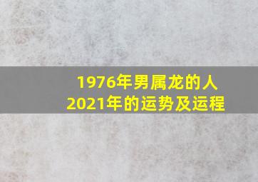 1976年男属龙的人2021年的运势及运程