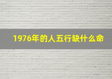 1976年的人五行缺什么命