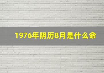 1976年阴历8月是什么命