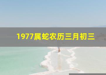 1977属蛇农历三月初三