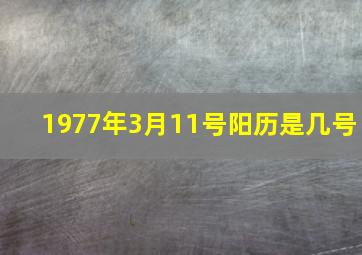 1977年3月11号阳历是几号