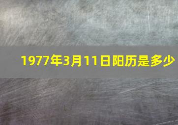 1977年3月11日阳历是多少