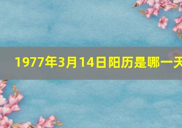 1977年3月14日阳历是哪一天