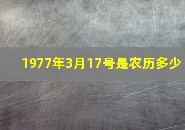 1977年3月17号是农历多少