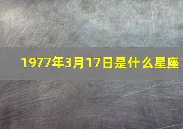 1977年3月17日是什么星座