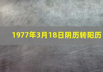 1977年3月18日阴历转阳历