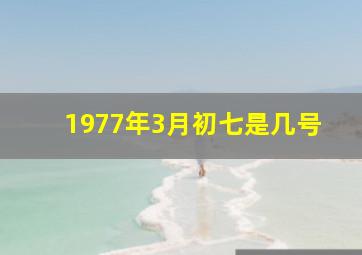 1977年3月初七是几号