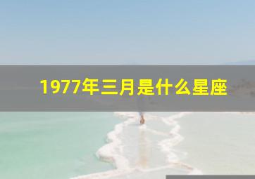 1977年三月是什么星座