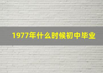 1977年什么时候初中毕业