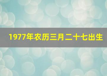 1977年农历三月二十七出生