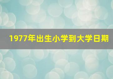 1977年出生小学到大学日期