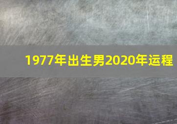 1977年出生男2020年运程