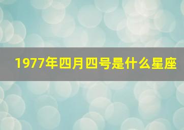 1977年四月四号是什么星座