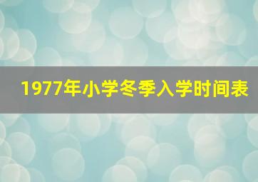 1977年小学冬季入学时间表