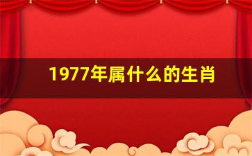 1977年属什么的生肖