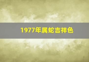 1977年属蛇吉祥色